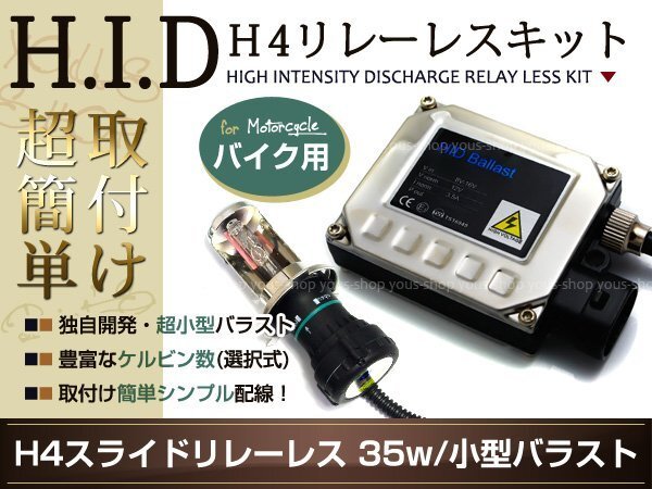 H4 HID小型35W 1燈 V-MAX 防水ブーツ加工不要 30000K リレーレス キット バイク バルブ バラスト スライド H/L HI/LO ブルー 青 リレーレス