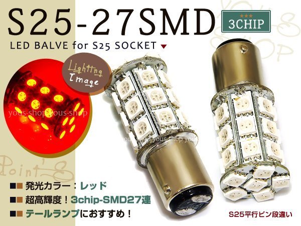 S25 27連SMD/LEDバルブ 3chipダブル球 レッド2個(gè) 162発 ストップ