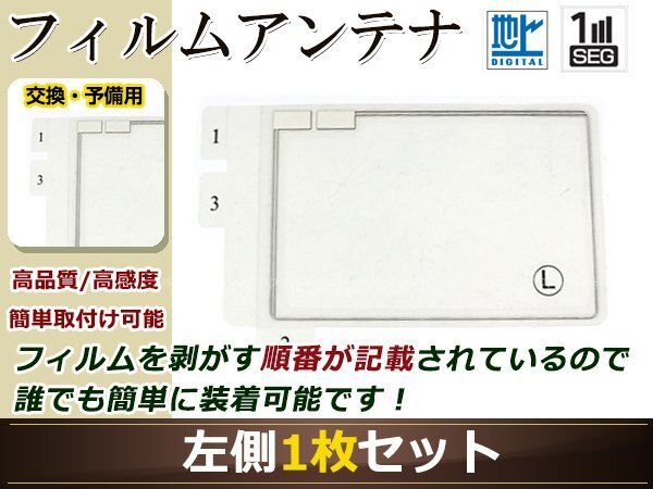 パナソニック ストラーダ ナビ CN-H500D 高感度 スクエア型 フィルムアンテナ L 1枚 地デジ フルセグ ワンセグ対応