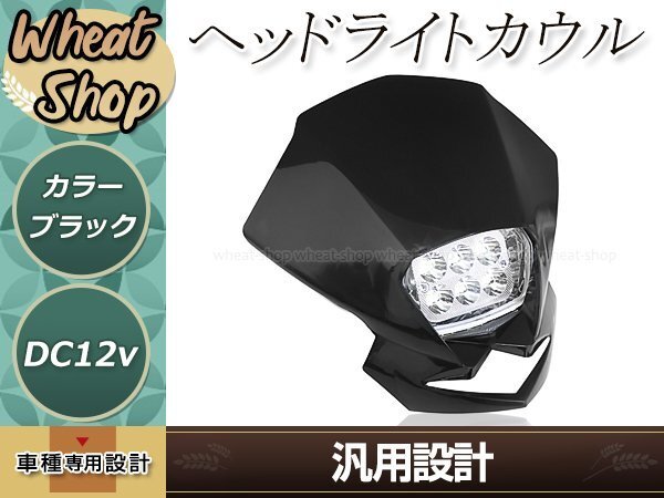 EU ヘッドライト カウル ブラック マスク HI/LO切替 12V バンド付屬 オフロード エイプ100 モタード CRM250 モンキー ゴリラ エイプ50