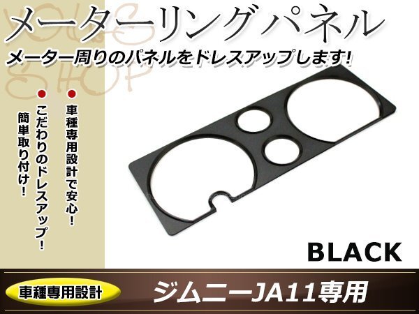 スズキ JA11 ジムニー メーターリングパネル ブラック アルミ削り出し スピードメーター タコメーター フューエル 燃料計 JB31 JA71 后期
