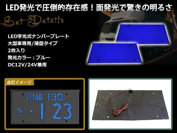 大型 LED 字光式ナンバープレート DC12V/24V兼用 薄型 青 2枚 トラック 電光 レトロ デコトラ 全面発光 ISUZU HINO 三菱ふそう 中型