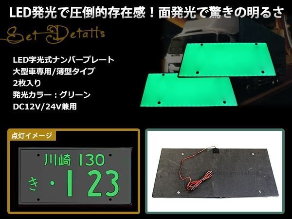 大型 LED 字光式ナンバープレート DC12V/24V兼用 薄型 緑 2枚 トラック 電光 レトロ デコトラ 全面発光 ISUZU HINO 三菱ふそう 中型