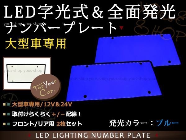 大型 LED 字光式ナンバープレート DC12V/24V兼用 薄型 青 2枚 トラック 電光 レトロ デコトラ 全面発光 ISUZU HINO 三菱ふそう 中型
