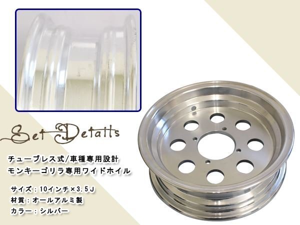 モンキー ゴリラ スポーク 10 inch インチ ワイド ホイール 3.5J カスタム チューブレス スタッドレス ラジアル 太足 足回り キャスト