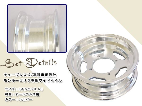 モンキー ゴリラ スポーク 8 inch インチ ワイド ホイール 3.5J カスタム チューブレス スタッドレス ラジアル 太足 足回り キャスト