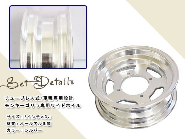 モンキー ゴリラ スポーク 8 inch インチ ワイド ホイール 3J カスタム チューブレス スタッドレス ラジアル 太足 足回り キャスト