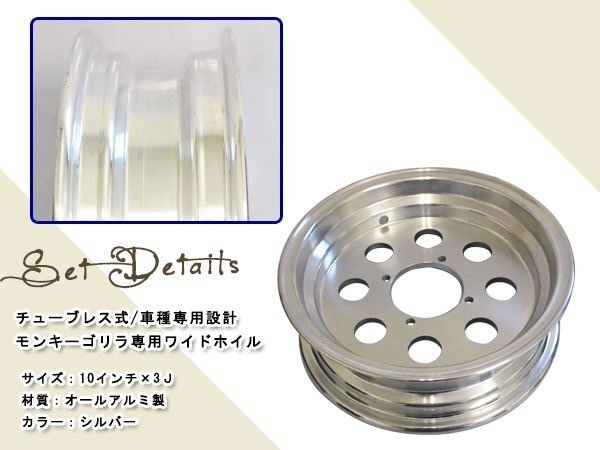 モンキー ゴリラ スポーク 10 inch インチ ワイド ホイール 3J カスタム チューブレス スタッドレス ラジアル 太足 足回り キャスト