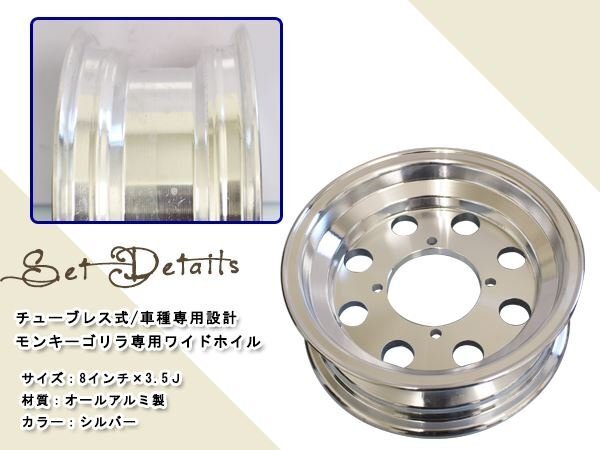 モンキー ゴリラ スポーク 8 inch インチ ワイド ホイール 3.5J カスタム チューブレス スタッドレス ラジアル 太足 足回り キャスト