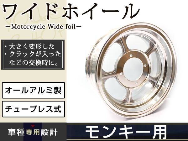 モンキー ゴリラ 10インチ ワイド アルミ ホイール メッキ3.75J