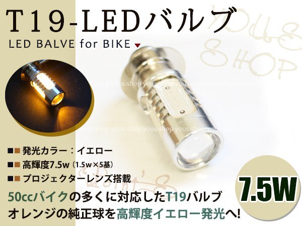 スーパーカブ100 T19L 切替式 ヘッドライト 12V LED 7.5W PH7 原付 H6M 簡単交換 イエロー 黃 グラスレンズ プロジェクター バイク 原付