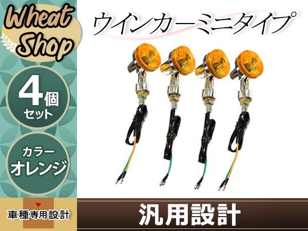 GSウインカー ヨーロピ オレンジ メッキ 4個 CB400four CB750 CB1100 CB400SF NS-1モンキー 舊車 レトロ