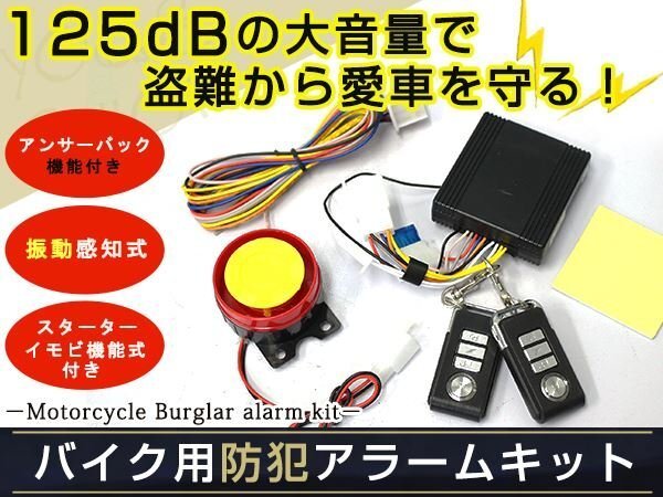 125dB バイク セキュリティーアラームキット 防犯 盜難防止 12V