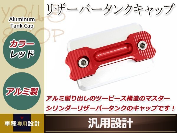 マスターシリンダー リザーバータンクキャップ 赤 アルミ削り出し 涂裝剝がれのキャップの交換等に ドレスアップパーツ カスタムパーツ