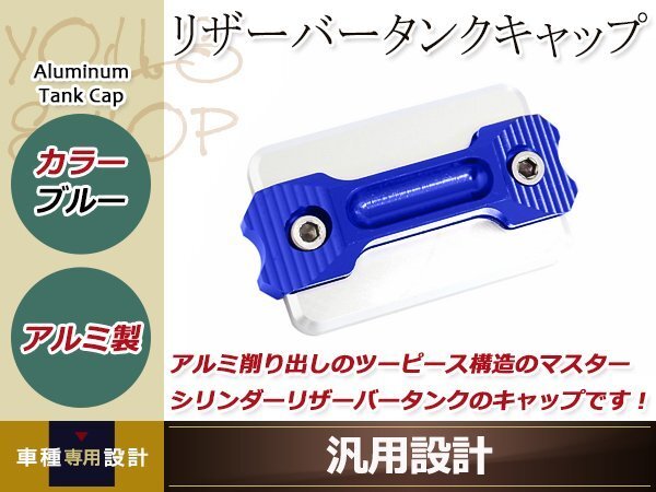 マスターシリンダー リザーバータンクキャップ 青 アルミ削り出し 涂裝剝がれのキャップの交換等に ドレスアップパーツ カスタムパーツ