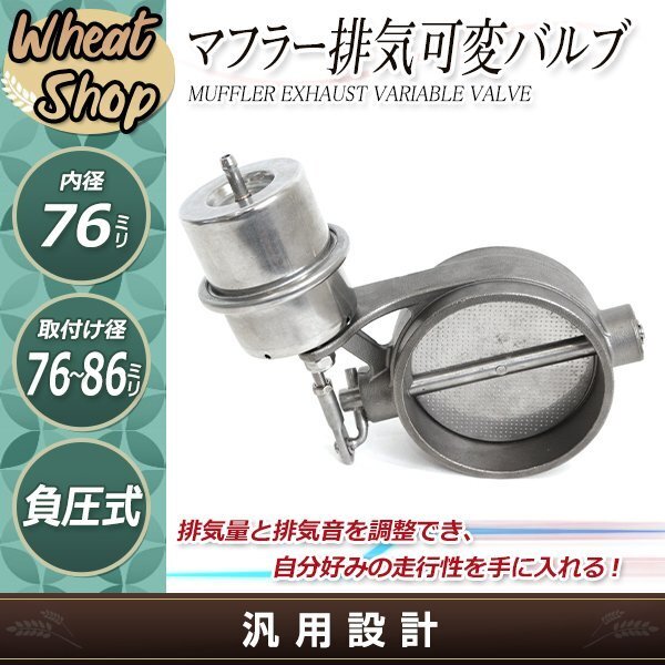 3インチ 負(fù)圧でオープン マフラー 排気 可変 バルブ 76mm 76-84可能 サイレンサー トルクアップ 消音 觸媒 バイクも可