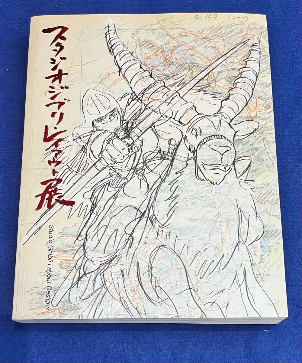 【宮崎駿】スタジオジブリ・レイアウト展 図録【イラスト集・画集】 宮崎駿】スタジオジブリ・レイアウト展 図録【イラスト集・画集