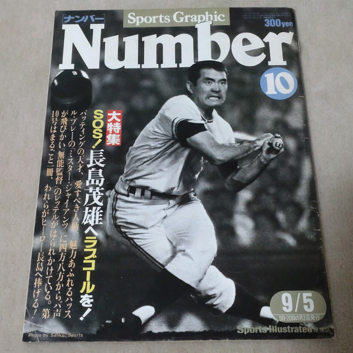 入園入学祝い ナンバー Number No 長島茂雄｜Yahoo!フリマ（旧 1980年9/5 10 趣味