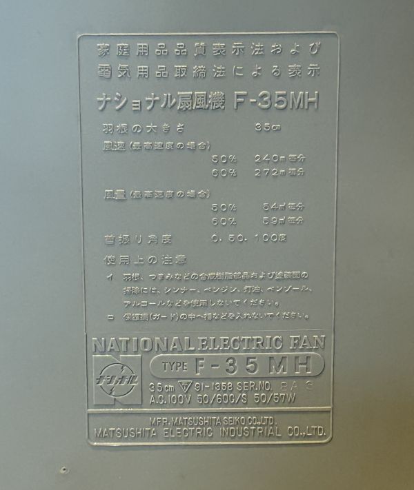 25札/A018238-1/SR16000/071-4/【札幌から家財(cái)便また引取り】扇風(fēng)機(jī)　National　ナショナル　F-35MH　35cm ERECTRIC FAN