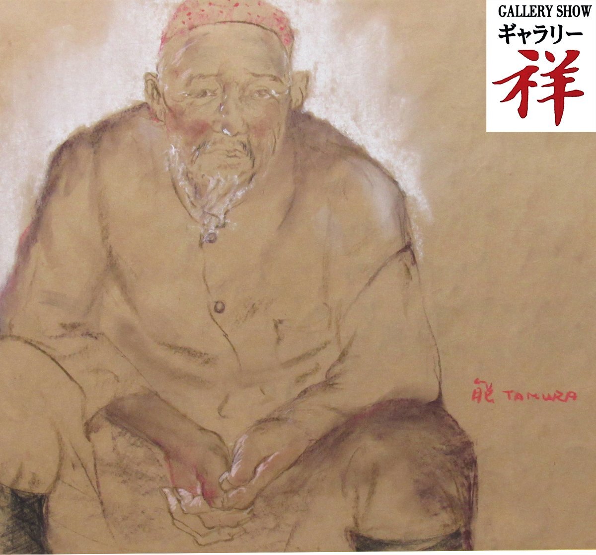 祥【真作】田村能里子「座る男(仮題)」パステル10號(hào) サイン有 愛知出身 アジア風(fēng)土を描く女流畫家 直筆 一點(diǎn)もの【ギャラリー祥】