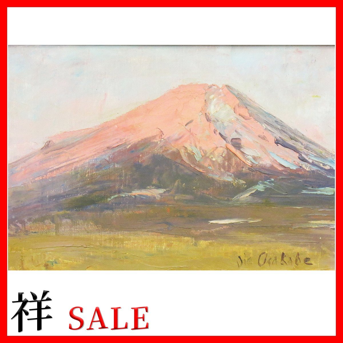 Amazon.co.jp: 真作畦地梅太郎 木版画『 山男（三）』直筆サイン
