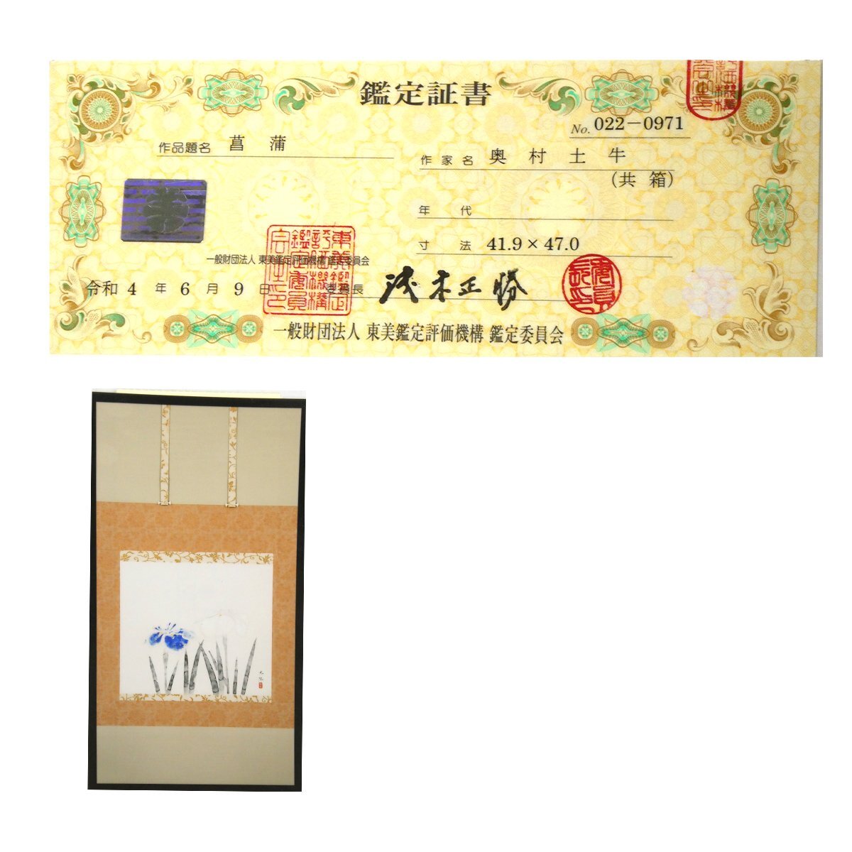 祥【真作】奧村土?！篙牌选谷毡井嬢S裝約8號(hào)大 鑑定証書 共箱 文化勲章 東京都名譽(yù)都民 直筆 品格ある逸品！【ギャラリー祥】
