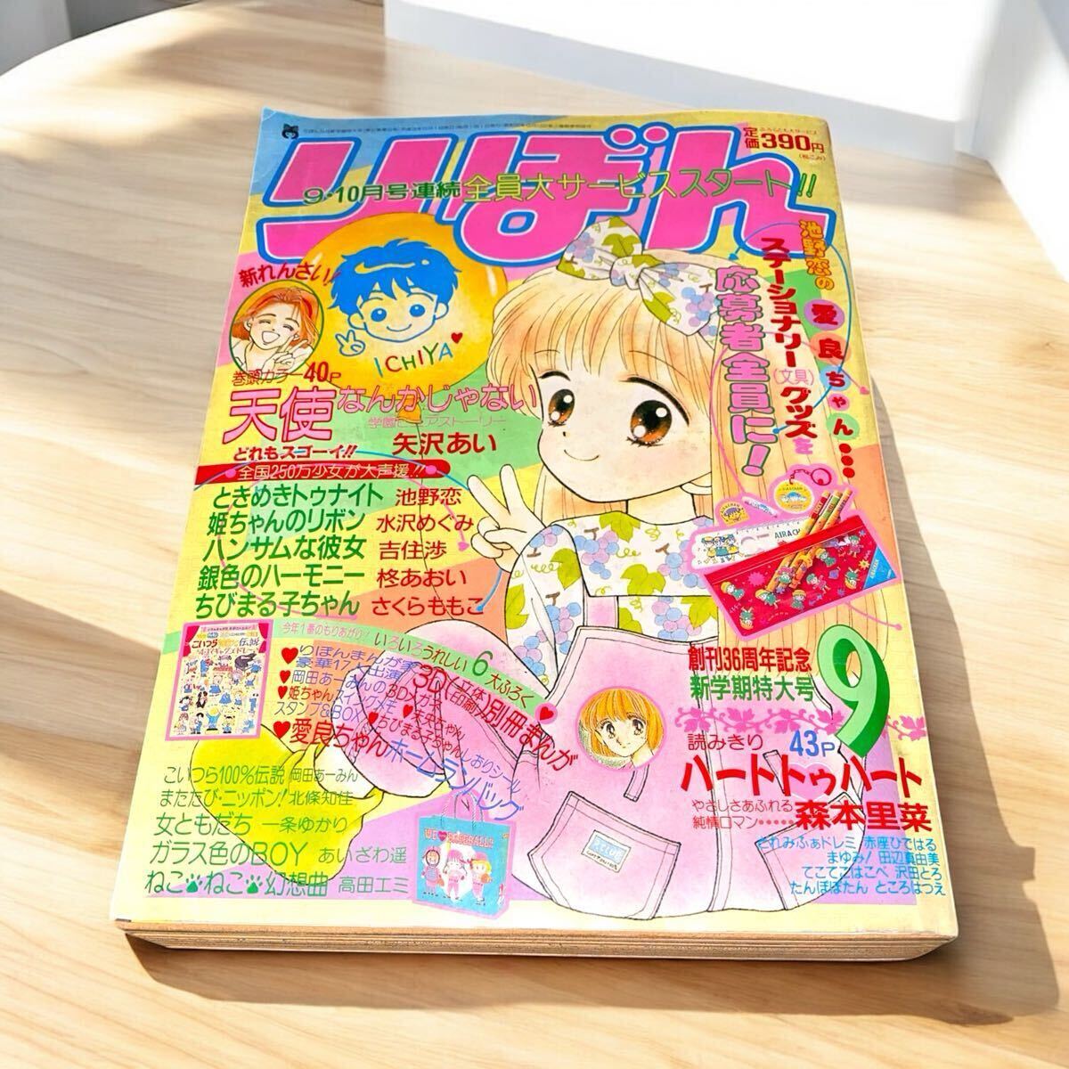 管:S387 りぼん 1991年 9月號 矢沢あい新連載 森本里菜読み切り 少女漫畫 さくらももこ 岡田あーみん 池野戀