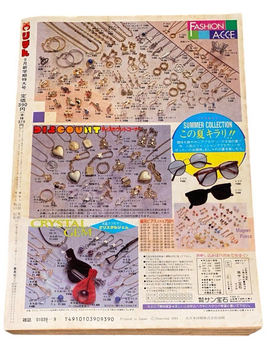 管:S387 りぼん 1991年 9月號 矢沢あい新連載 森本里菜読み切り 少女漫畫 さくらももこ 岡田あーみん 池野戀
