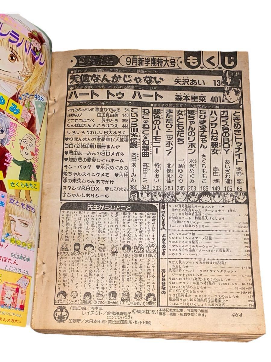 管:S387 りぼん 1991年 9月號 矢沢あい新連載 森本里菜読み切り 少女漫畫 さくらももこ 岡田あーみん 池野戀