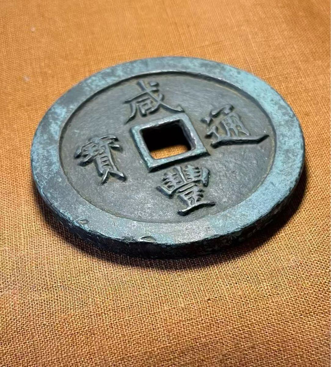 中国古銭 咸豊通宝 一百 コイン 硬貨(アジア)｜売買された