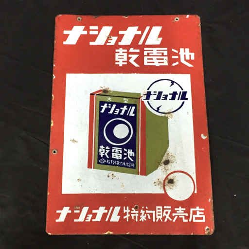 ホーロー看板 両面看板 ナショナル 乾電池・ランプ 看板 レトロ 昭和レトロ ホーロー看板 琺瑯看板 ナショナルランプ ナショナル乾電池 両面