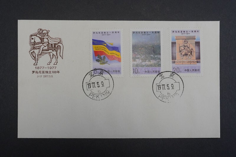中国の初日カバー 767)コレクター放出品!中国切手 初日カバー 1977年 J17