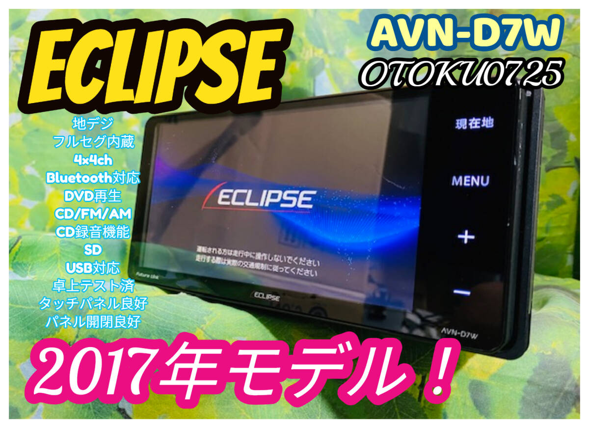 イクリプス メモリーナビ AVN-D7W 2017年モデル フルセグ/Bluetooth/DVD/SD/CD録音機能/USB対応 静電容量式タッチパネル 全国送料無料♪
