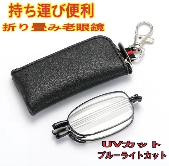 送料込 ＋1.5 折りたたみ老眼鏡 リーディンググラス ブルーライトカット シニアグラス 軽量　攜帯メガネ　黒色