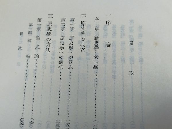 441-C31/原史学序論/杉原荘介/慶文館/昭和28年 函入_画像2