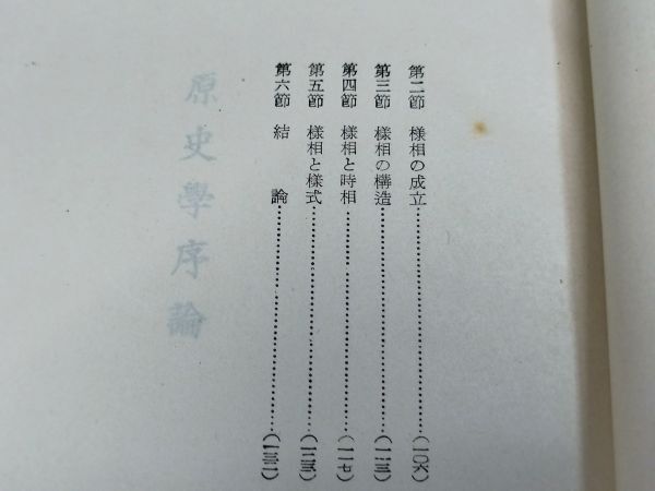 441-C31/原史学序論/杉原荘介/慶文館/昭和28年 函入_画像4