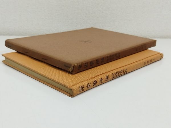 441-C31/原史学序論/杉原荘介/慶文館/昭和28年 函入_画像5