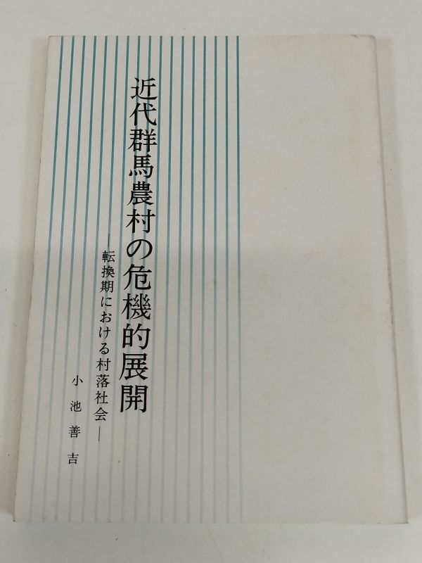 441-C31/近代群馬農村の危機的展開 転換期における村落社会/小池善吉/昭和60年_画像1