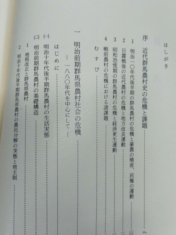 441-C31/近代群馬農村の危機的展開 転換期における村落社会/小池善吉/昭和60年_画像2