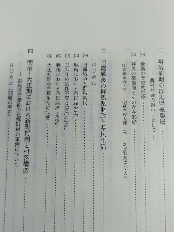 441-C31/近代群馬農村の危機的展開 転換期における村落社会/小池善吉/昭和60年_画像3