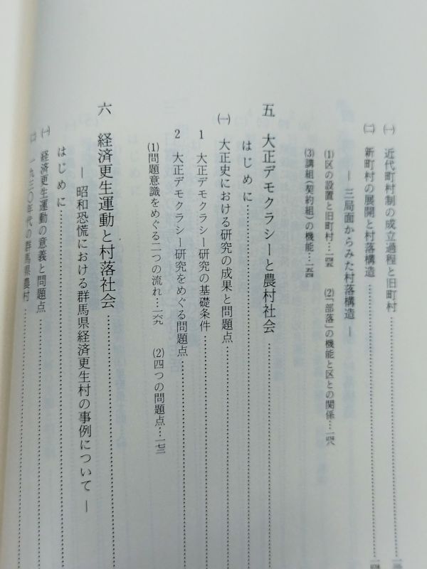 441-C31/近代群馬農村の危機的展開 転換期における村落社会/小池善吉/昭和60年_画像4
