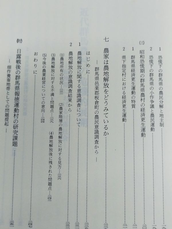 441-C31/近代群馬農村の危機的展開 転換期における村落社会/小池善吉/昭和60年_画像5