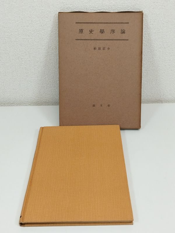 441-C31/原史学序論/杉原荘介/慶文館/昭和28年 函入_画像1