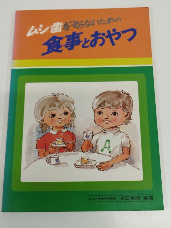 442-D24/ムシ歯をつくらないための食事とおやつ/深田英朗/日本歯科評論社/昭和50年_画像1