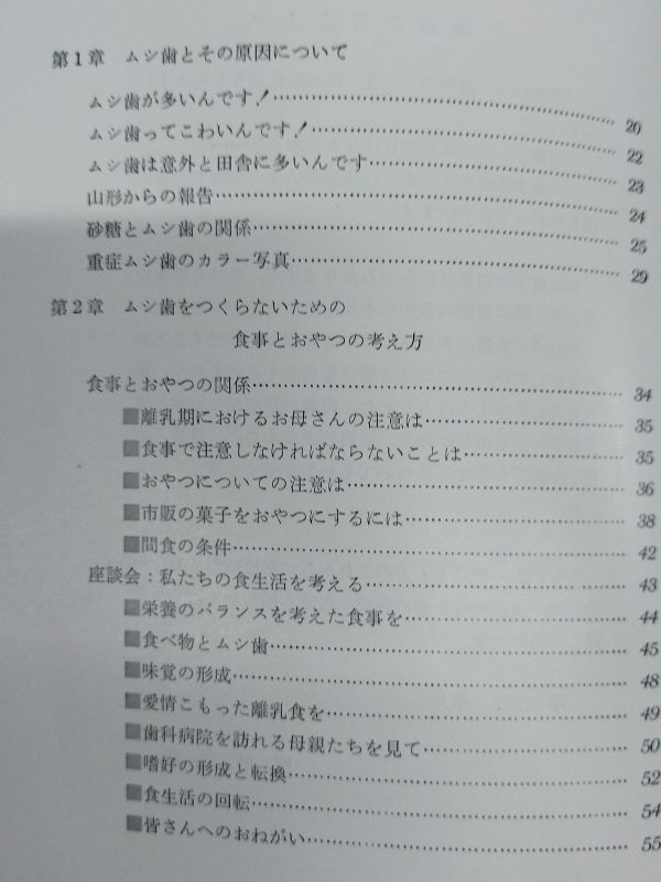 442-D24/ムシ歯をつくらないための食事とおやつ/深田英朗/日本歯科評論社/昭和50年_画像2