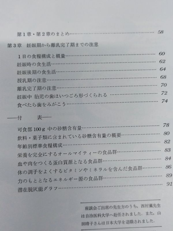 442-D24/ムシ歯をつくらないための食事とおやつ/深田英朗/日本歯科評論社/昭和50年_画像3