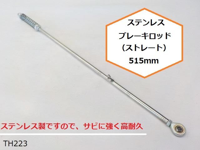 （ＴＨ）★☆ステンレス　ブレーキロッド?。ē攻去飑`ト）515ｍｍ