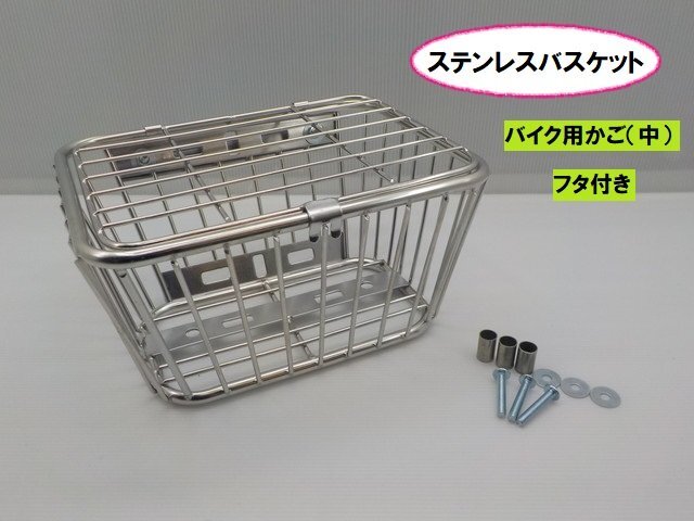 VT★☆ステンレスバスケット（バイク用カゴ）中　フタ付き（モンキー?ダックス?DAX?シャリー?ディオ?ジョグ?レッツ?アドレス）