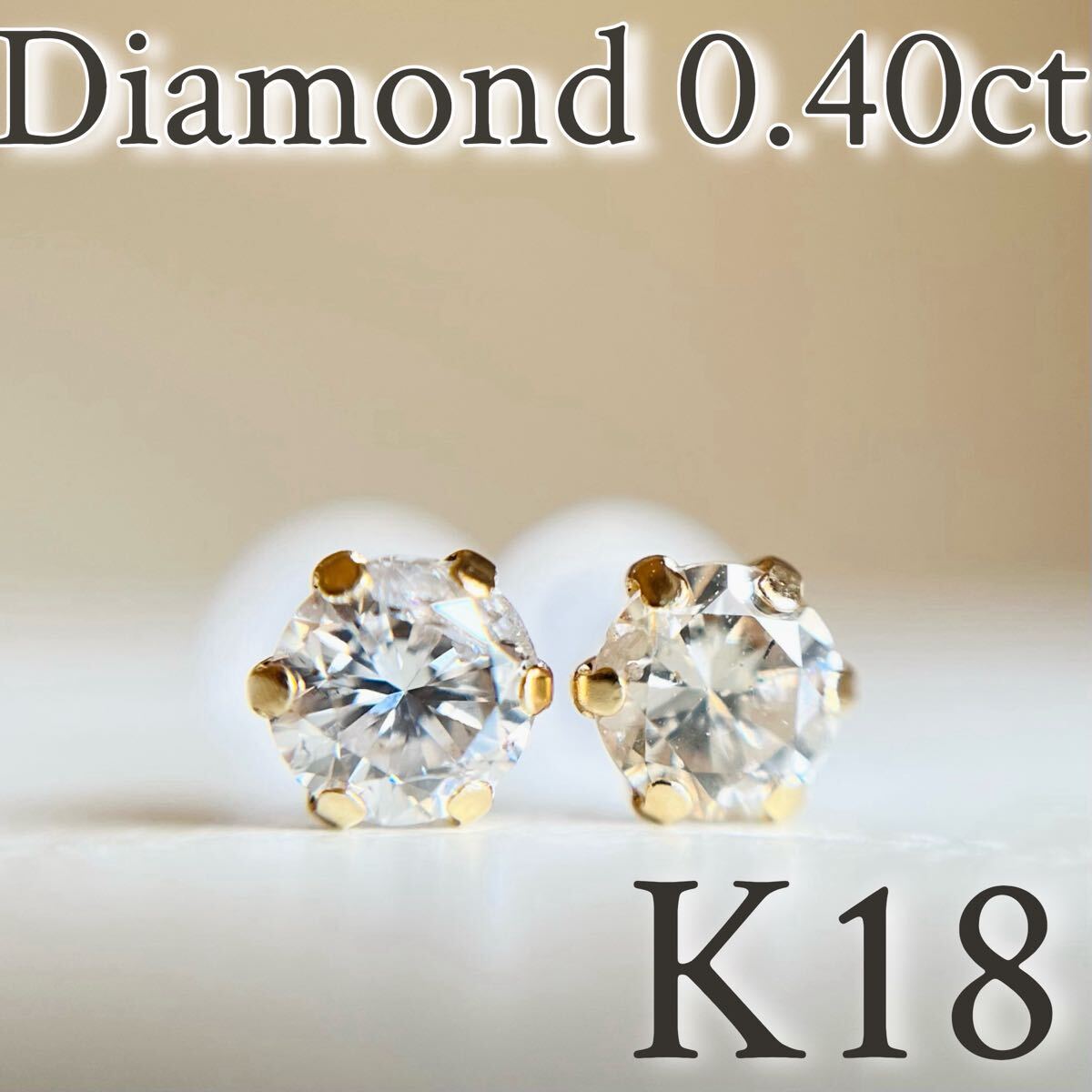【スペシャルセール☆】 K18 18金イエローゴールド　天然ダイヤモンド　AAグレード 0.40ct ピアス　diamond