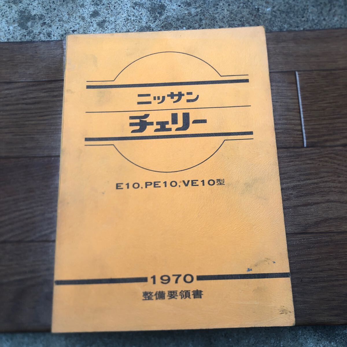 日産 ニッサン チェリー E10,PE10,VE10型 整備要領(lǐng)書(shū) 1970 サービスマニュアル NISSAN